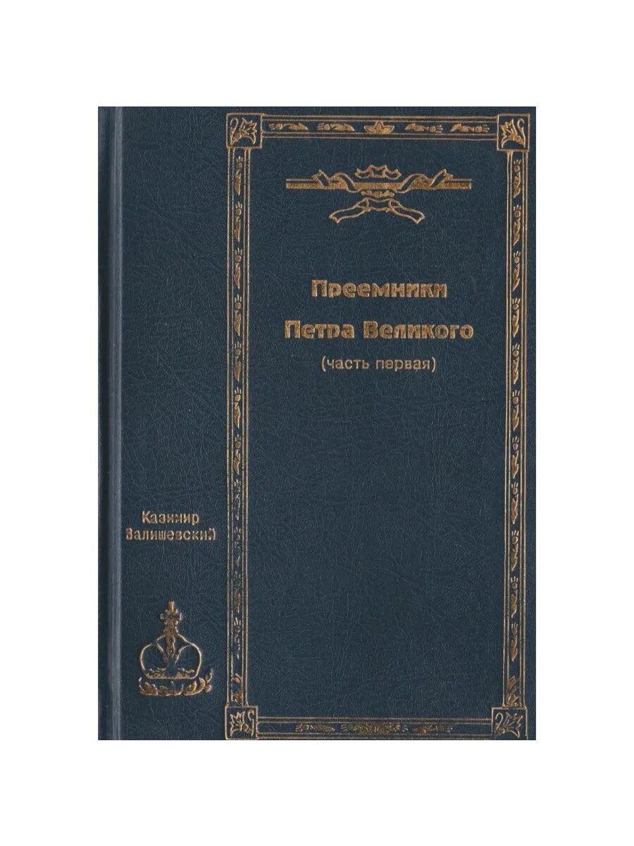 Валишевский К. Ф. Собрание сочинений в пяти томах. Том 3. Пр