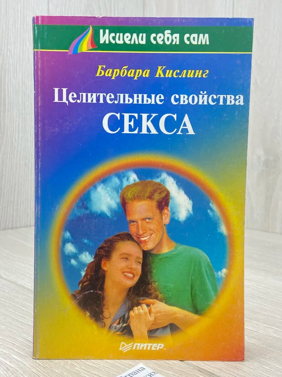 Целительные свойства секса