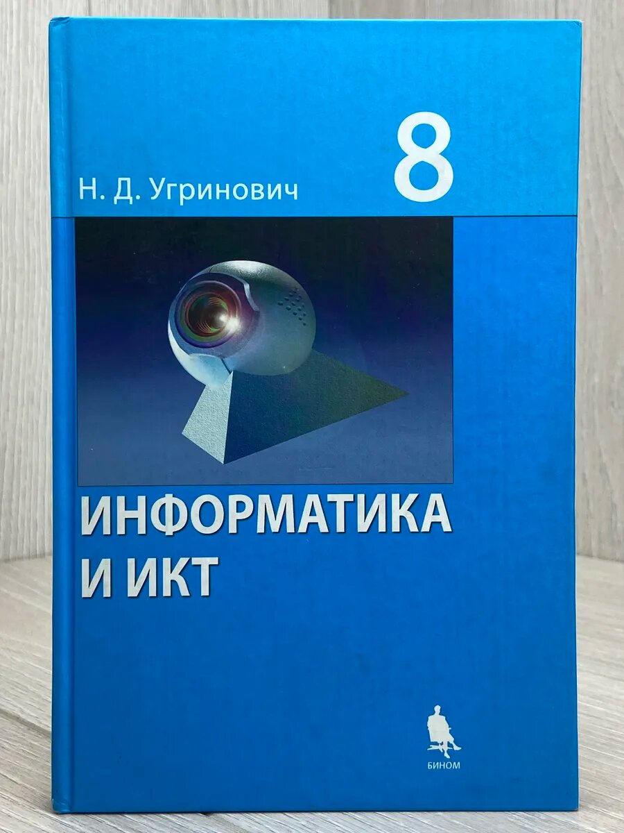 Информатика и ИКТ. 8 класс (Арт.471)
