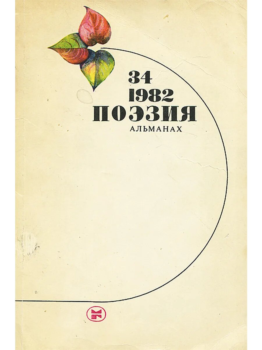 Поэзия. Альманах, №34, 1982
