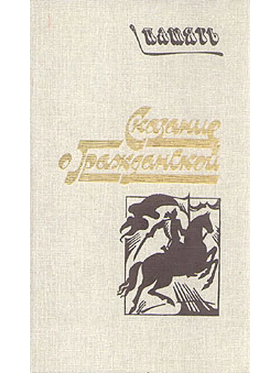 Сказание о гражданской