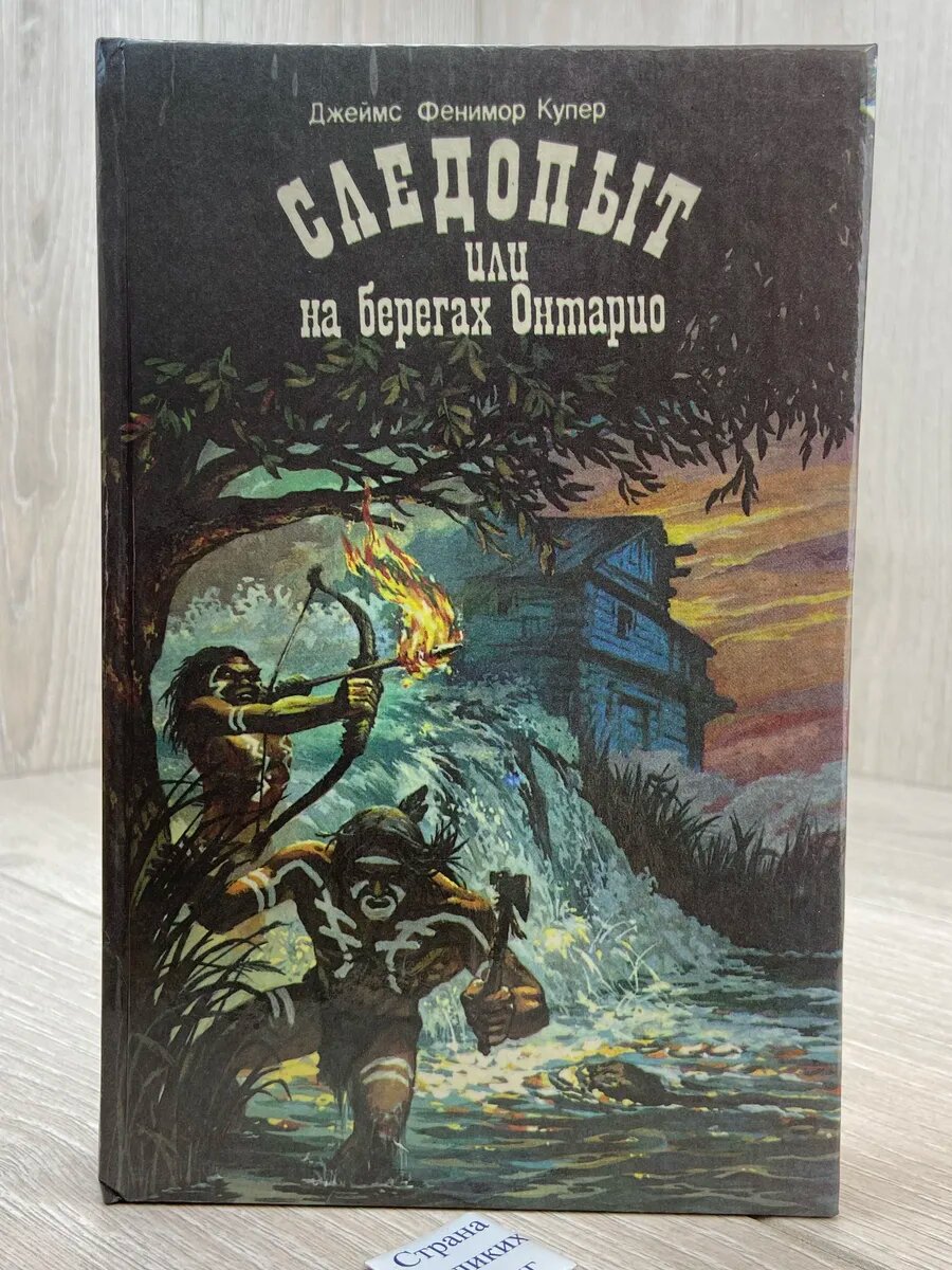 Следопыт, или На берегах Онтарио