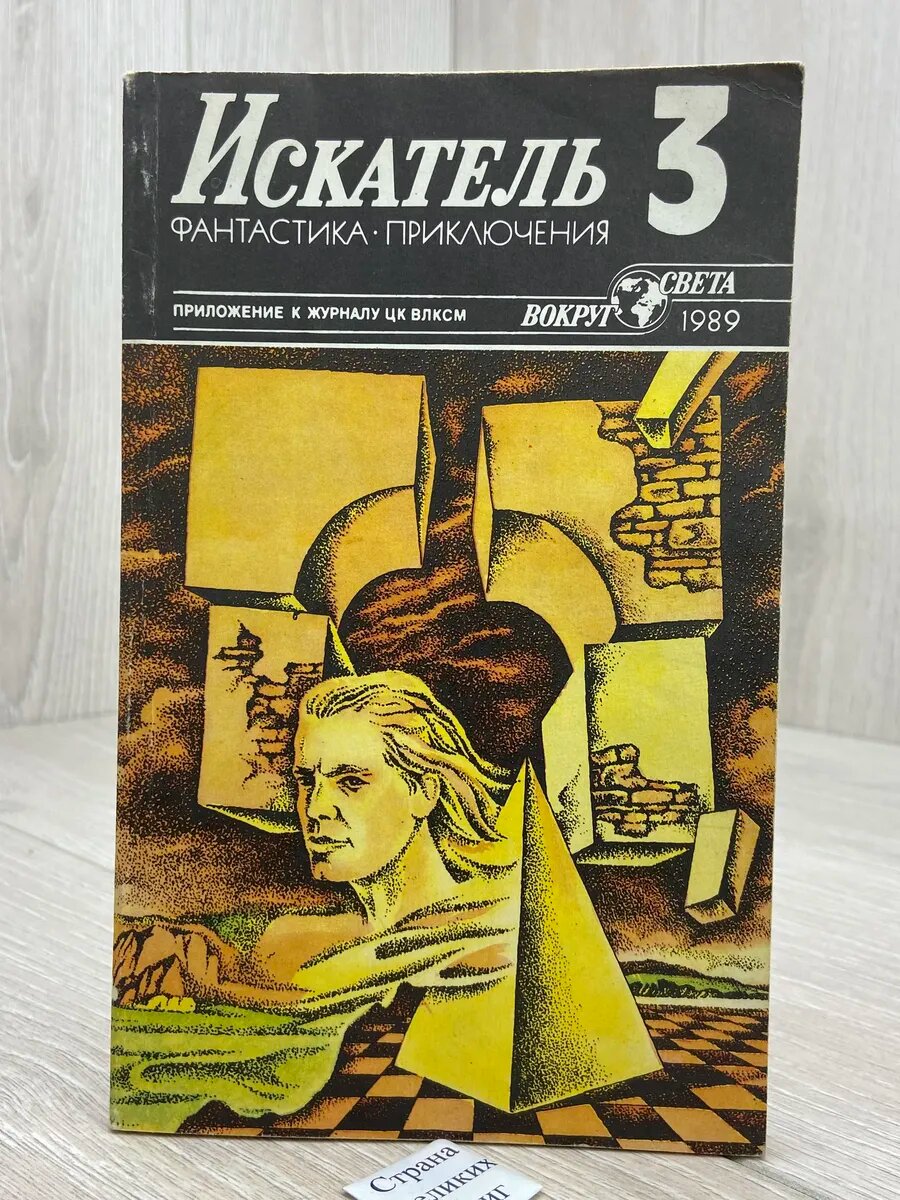Искатель, №3, 1989