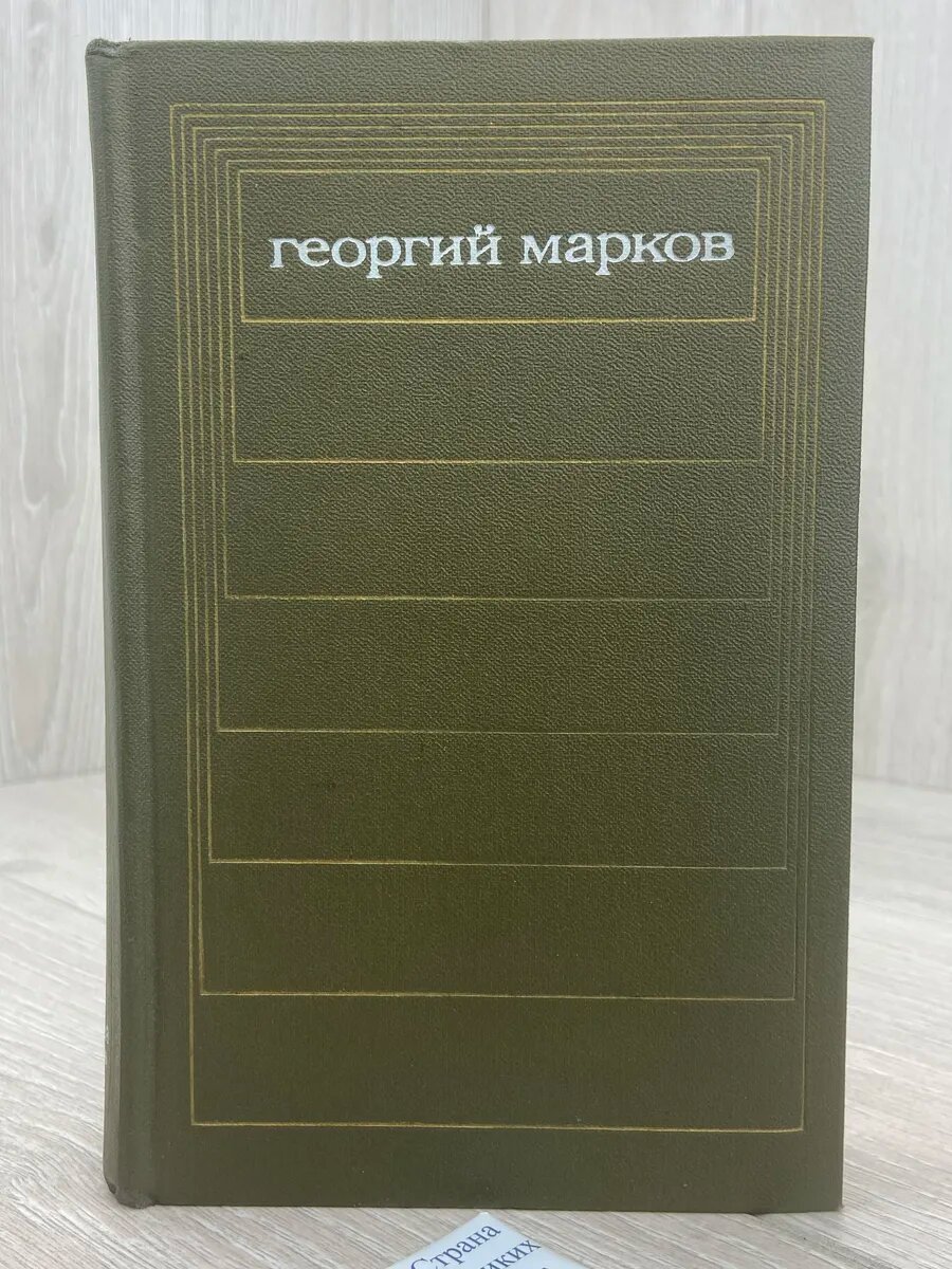 Георгий Марков. Собрание сочинений. Том 3. Отец и сын
