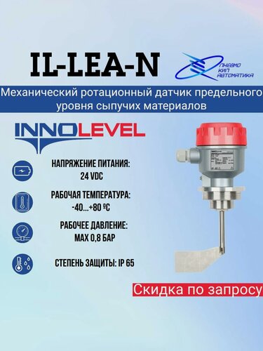 Изображение товара IL-LEA-N Механический ротационный датчик предельного уровня сыпучих материалов 24VDC INNOLEVEL