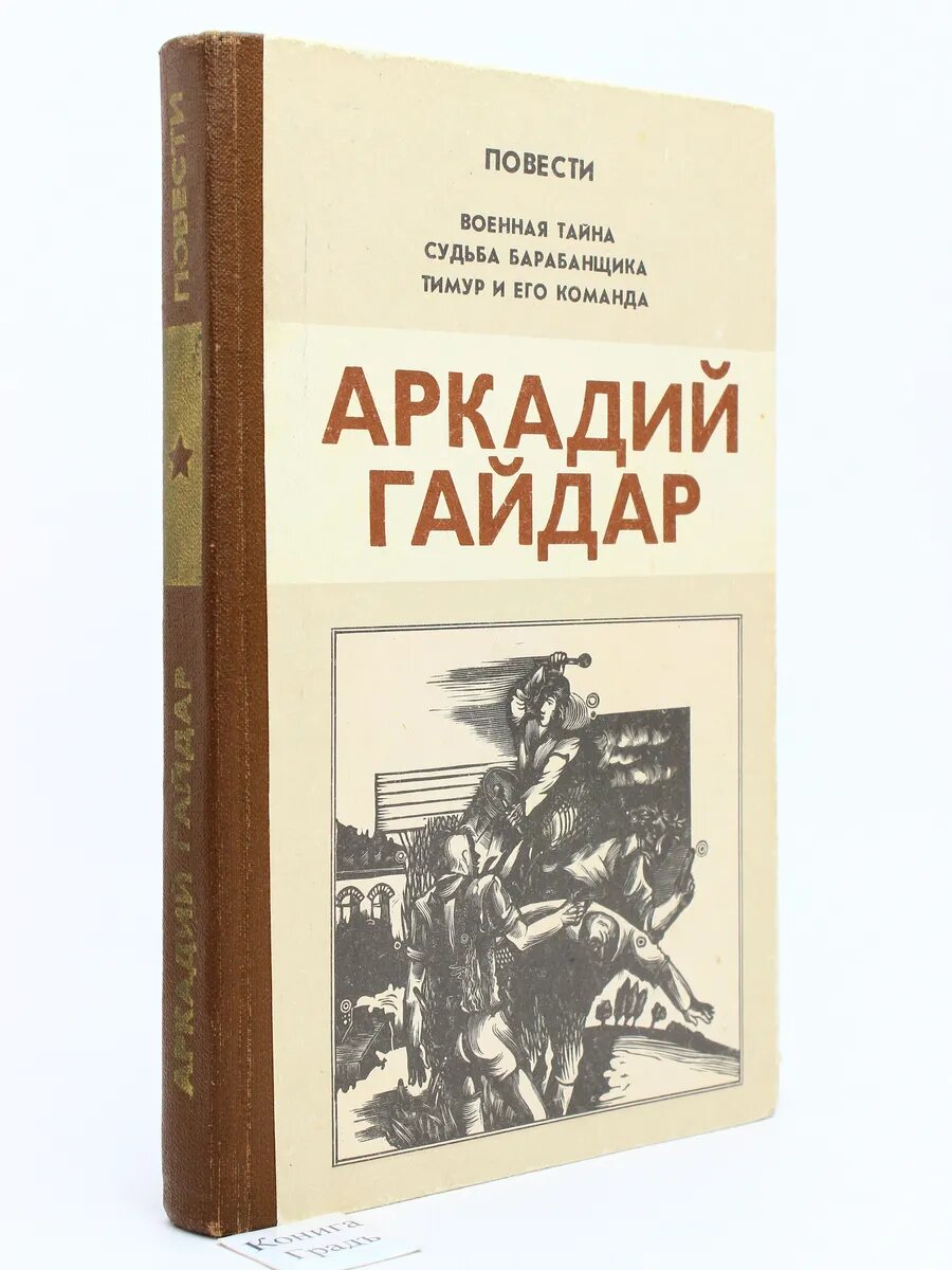 Военная тайна. Судьба барабанщика. Тимур и его команда (Арт.