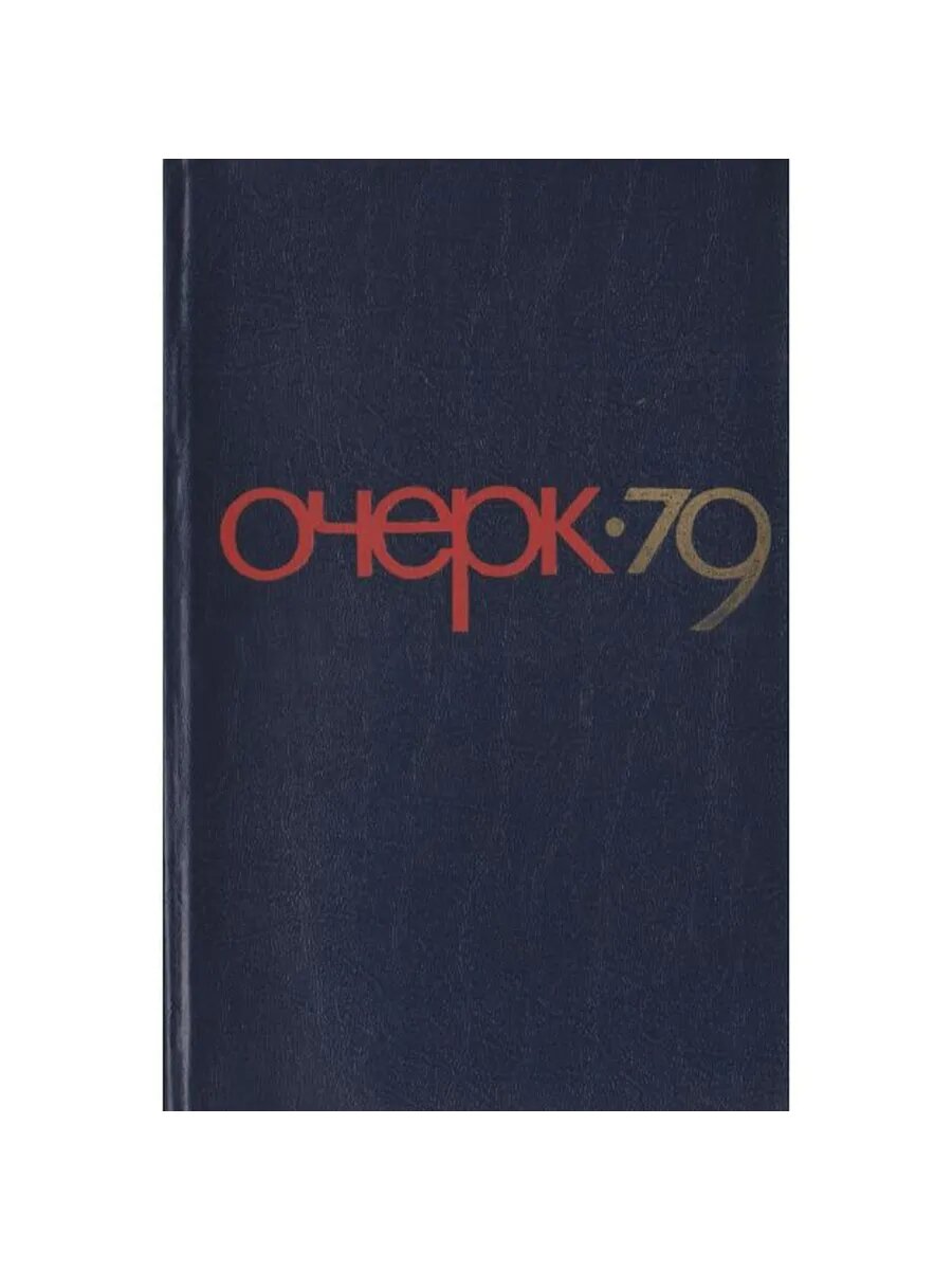 Очерк-79 (Арт.848)