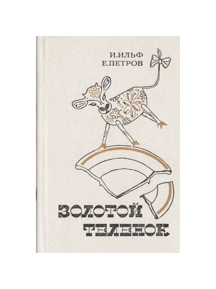 Золотой теленок (Арт.267)