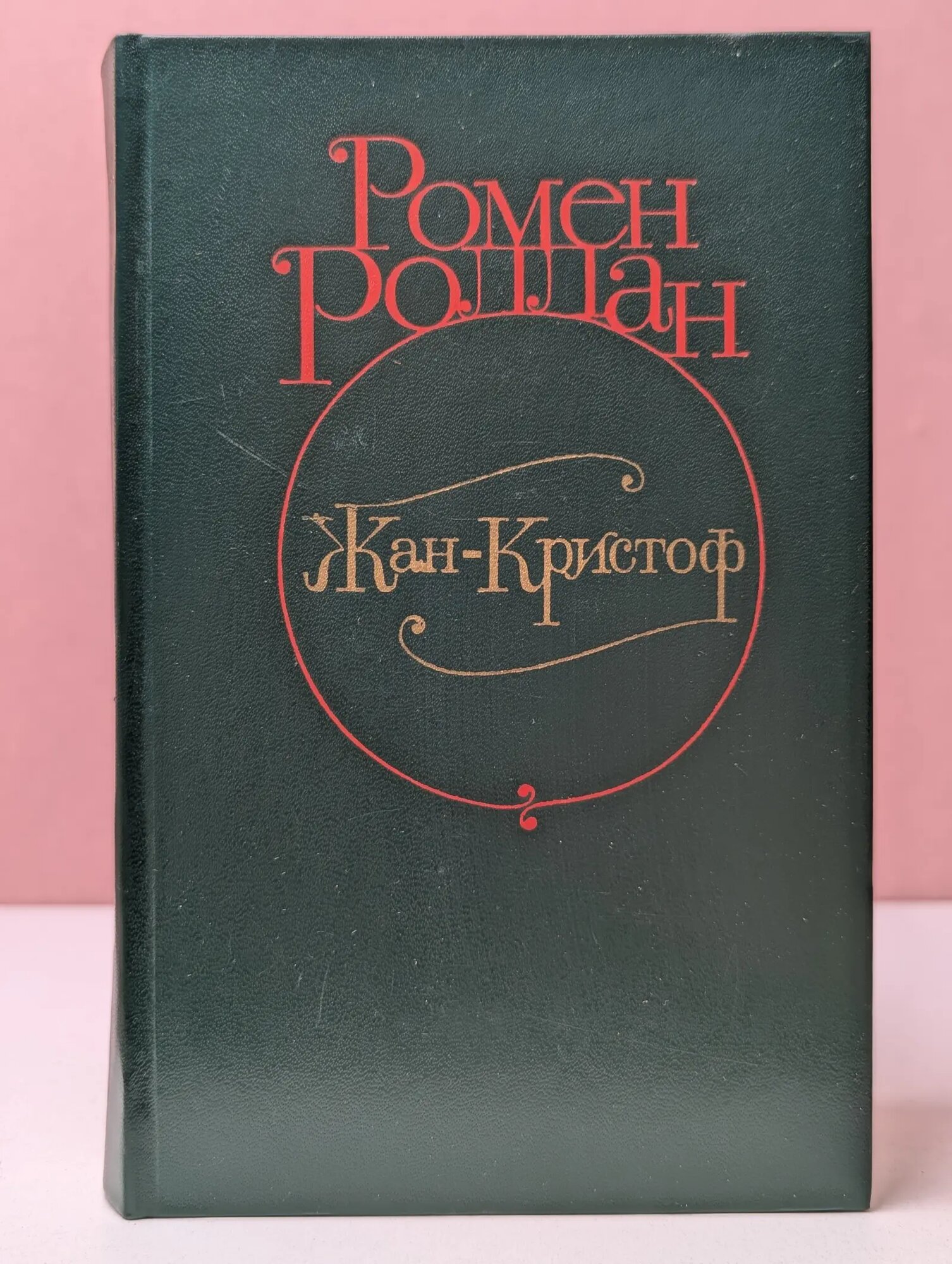 Жан-Кристоф. В 4 томах. Том 2 Роллан Ромен 1982