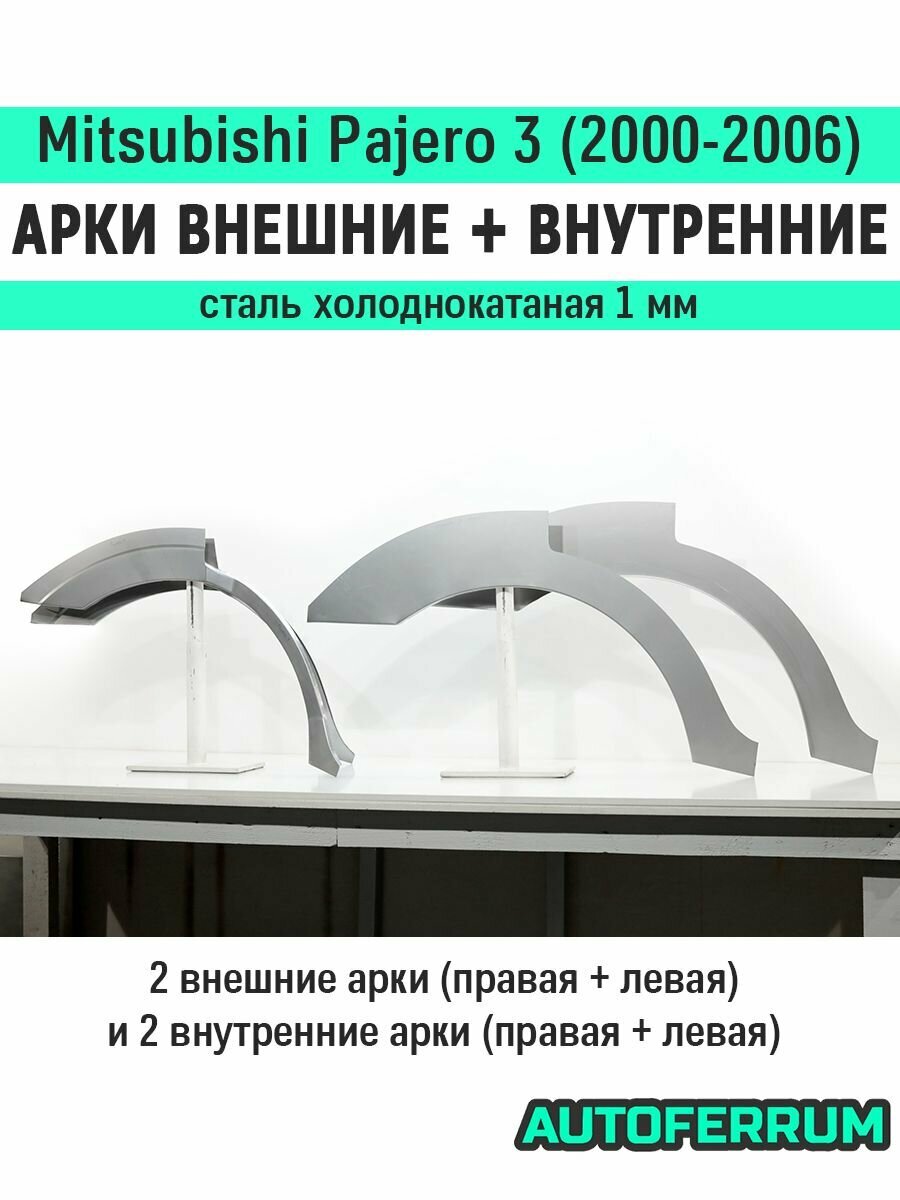 Комплект ремонтных задних внешних и внутренних арок (1 мм) для Mitsubishi Pajero/Montero III (V6, V7) 2000-2006 (митсубиси паджеро/монтеро 3), тип кузова - внедорожник 5д, холоднокатаная сталь