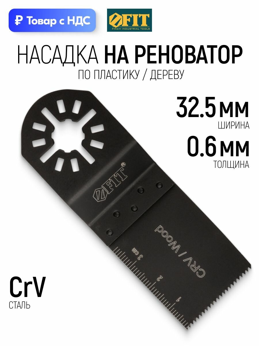 FIT Насадка для реноватора МФИ 32,5 мм х 0,6 мм пильное полотно по дереву и пластику CrV сталь