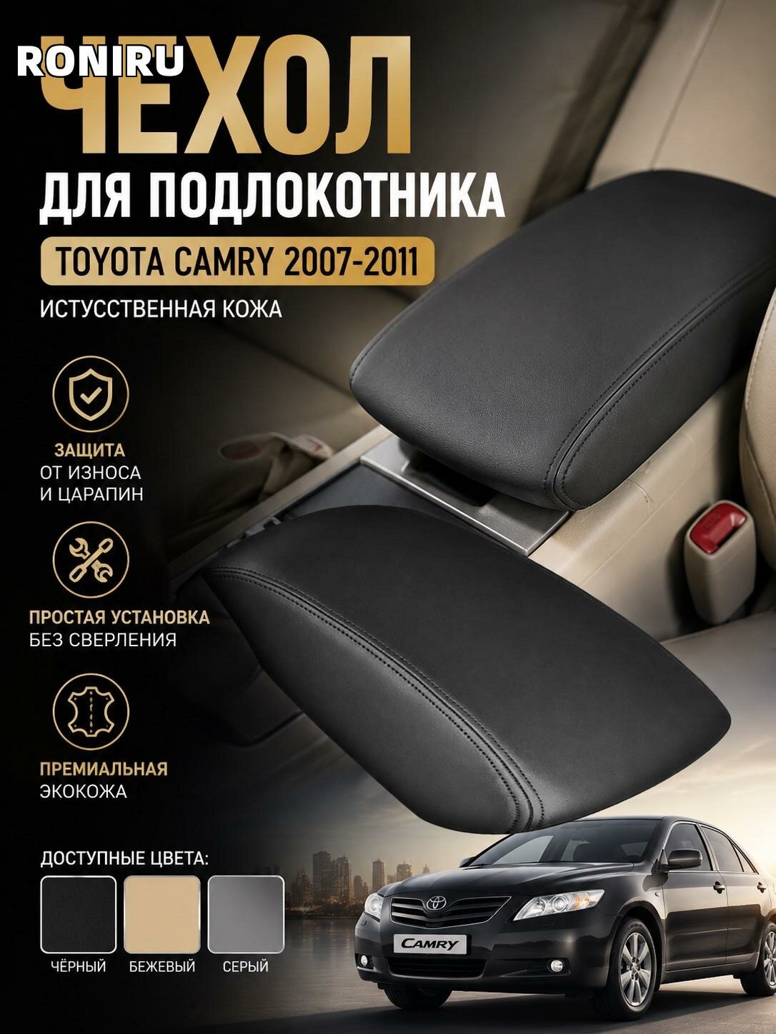 Чехол для подлокотника Toyota Camry 2007-2011, искусственная кожа 50x40 см, простая установка без сверления, серый/чёрный/бежевый