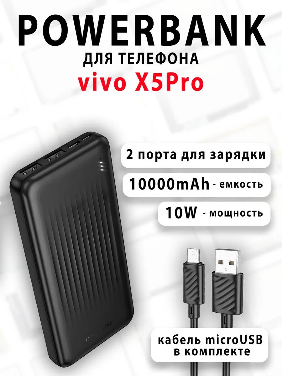 Повербанк для телефона vivo X5Pro