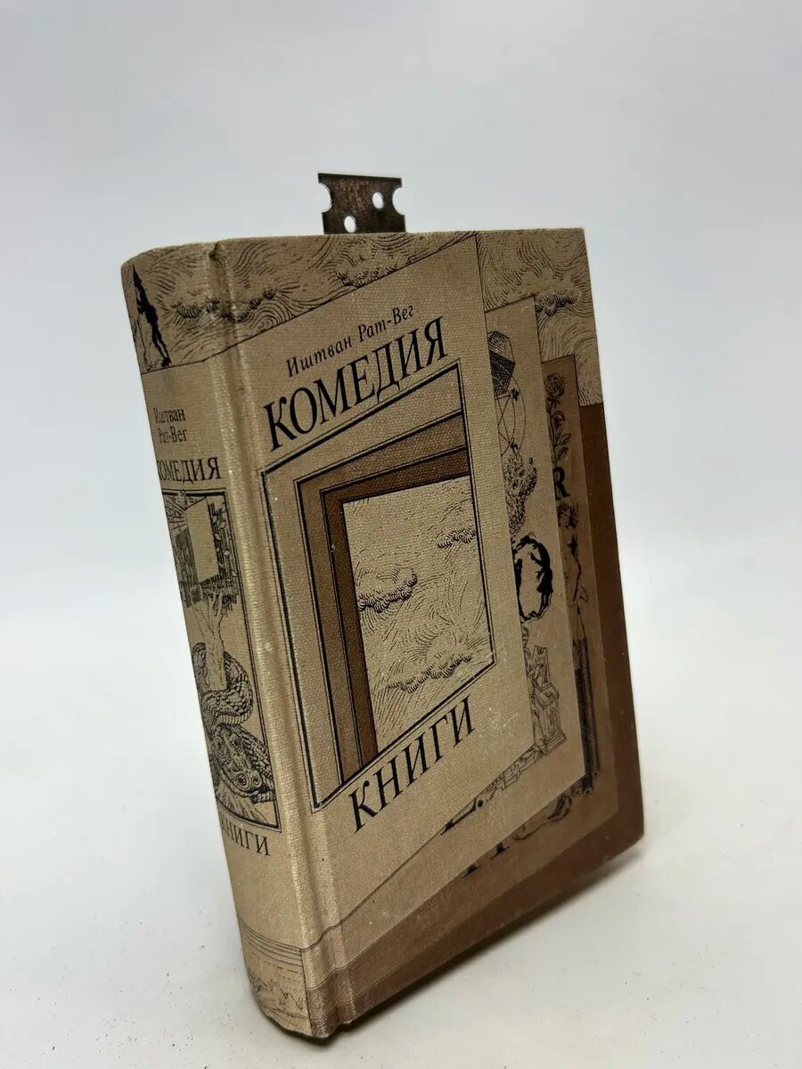 Иштван Рат-Вег. Комедия книги