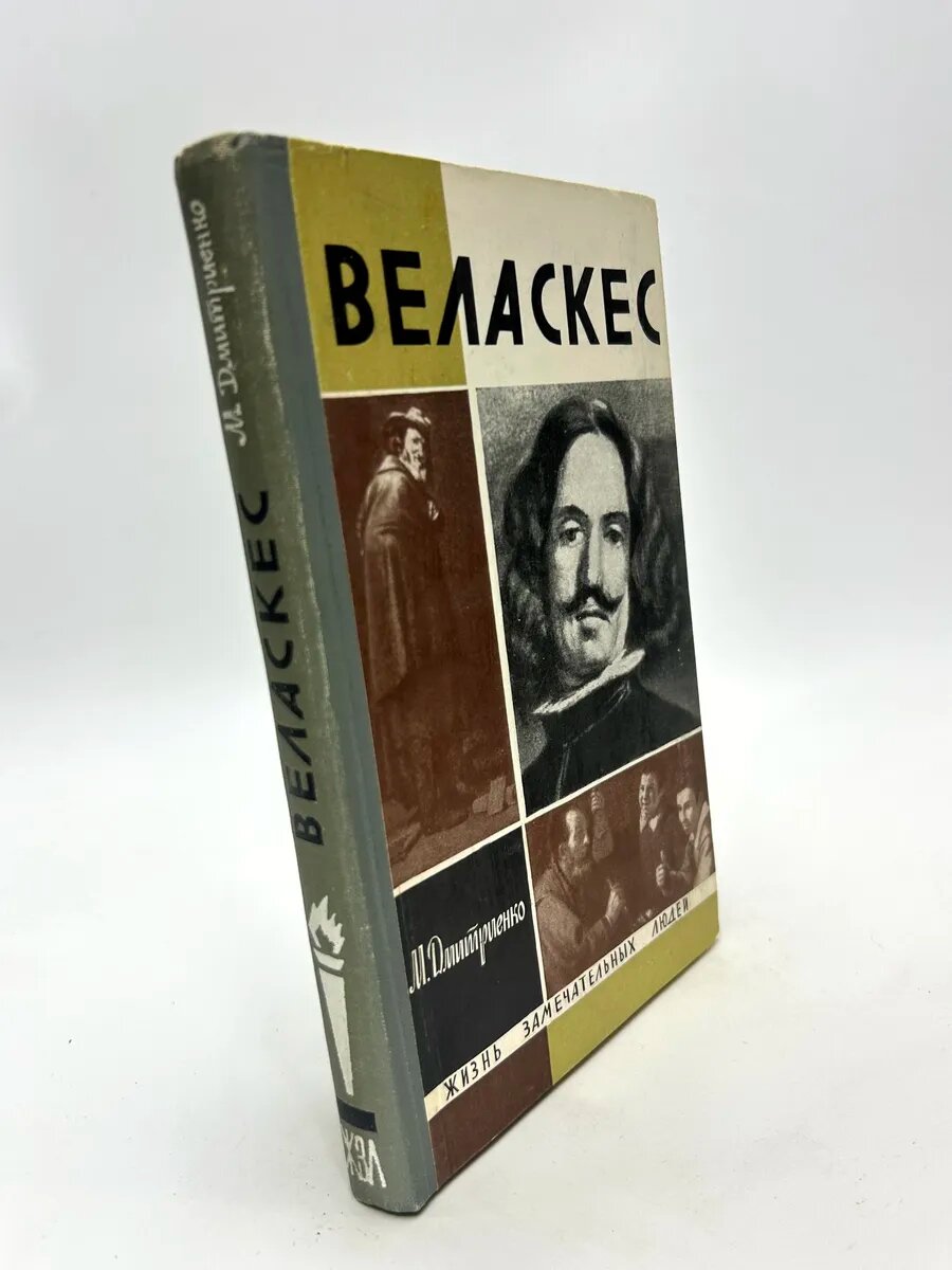 Дмитриенко Мария Федоровна. Веласкес