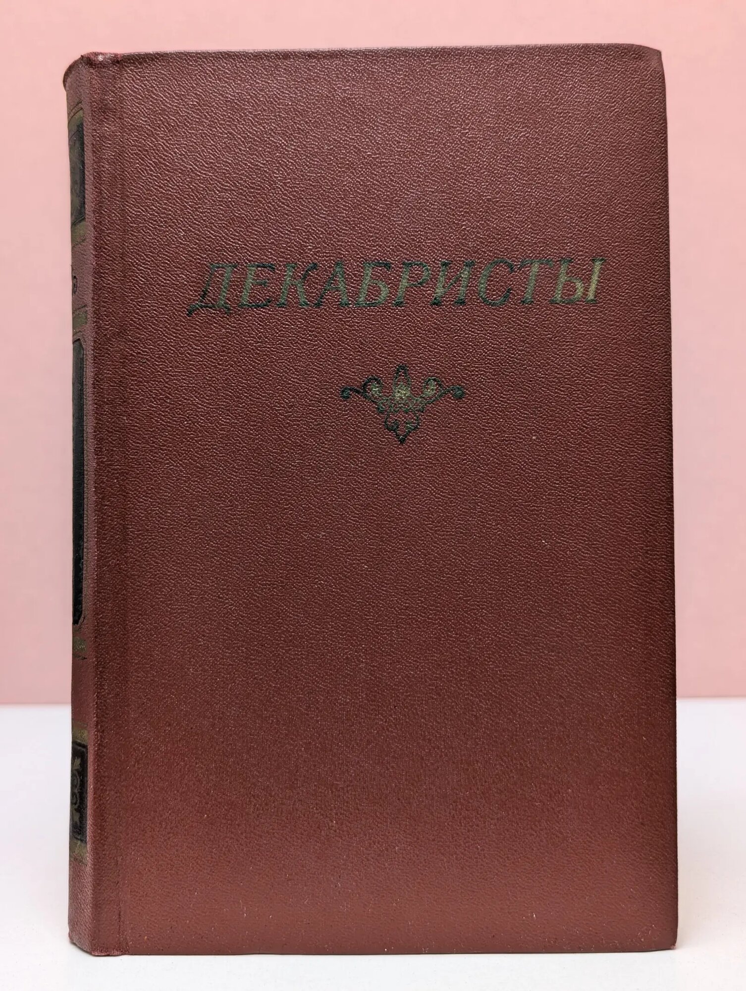 Декабристы. Антология в 2 томах. Том 1. Поэзия Сборник 1975