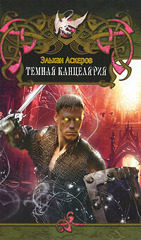 Дракон(тв)2 Аскеров Э. Темная Канцелярия