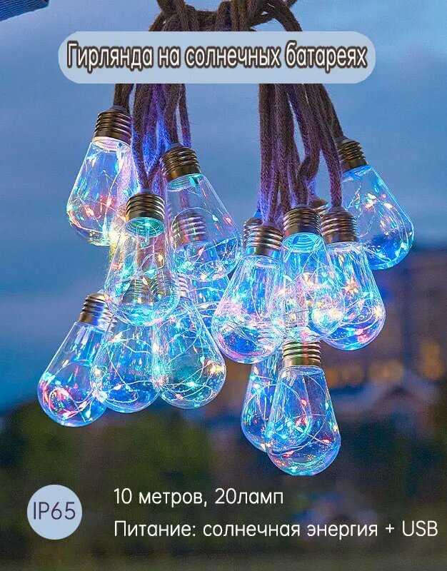 Электрогирлянда уличная Ретро Светодиодная 20 ламп, 10 м, питание Солнечный элемент + батарея, 1 шт