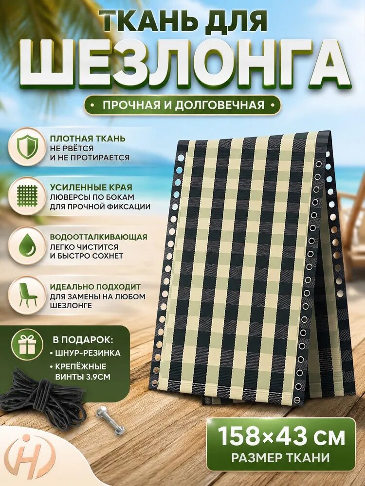 Сменная ткань для шезлонгов