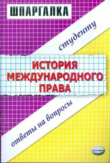 Шпаргалка Ответы На Вопросы Студентов История международного права