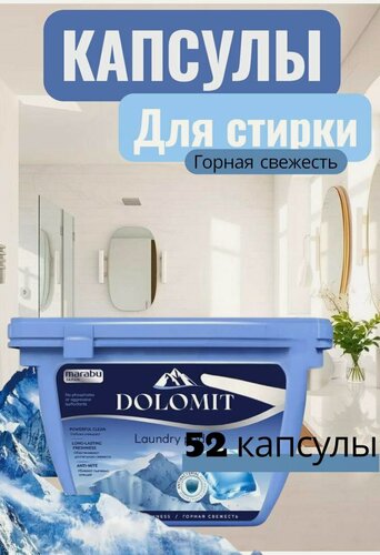 Изображение товара Капсулы для стирки MARABU DOLOMIT "Горная свежесть", 52 шт