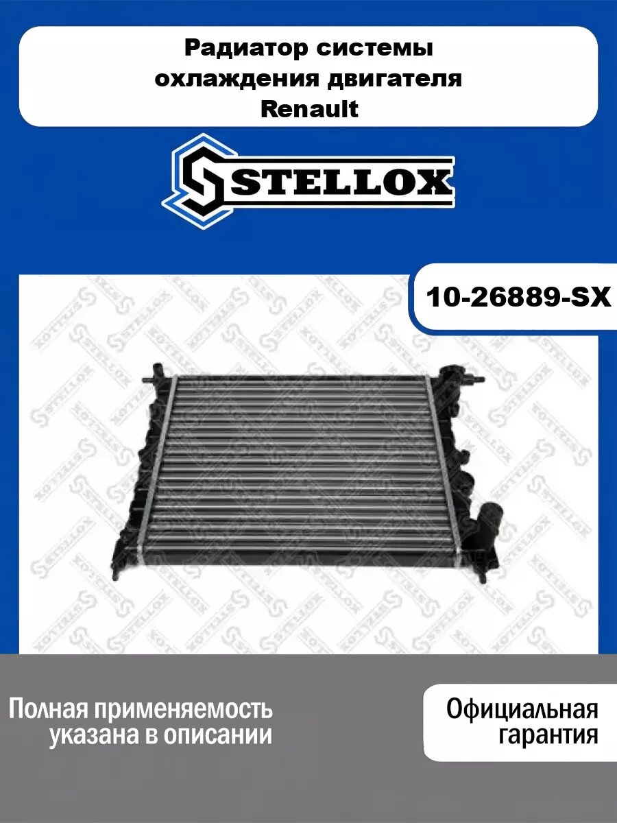 Радиатор системы охлаждения двигателя Renault STELLOX 10-26889-SX