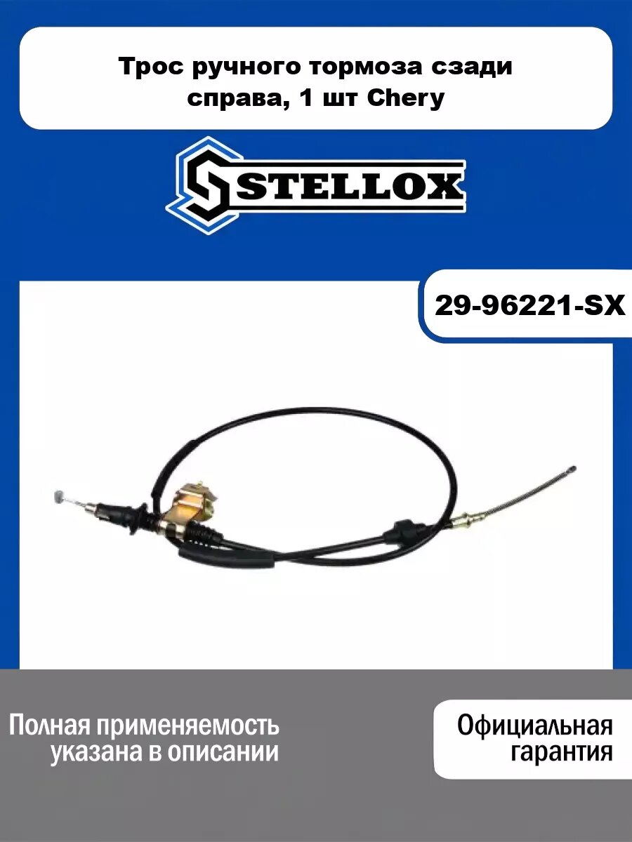 Трос ручного тормоза сзади справа, 1 шт Chery STELLOX 29-96221-SX