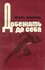 Добежать до себя