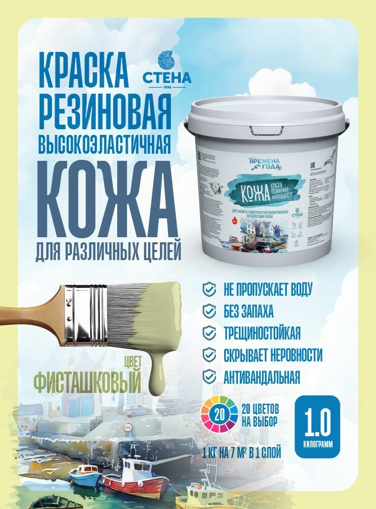 Резиновая краска, Фисташковый "кожа" серии "Времена года", 1кг