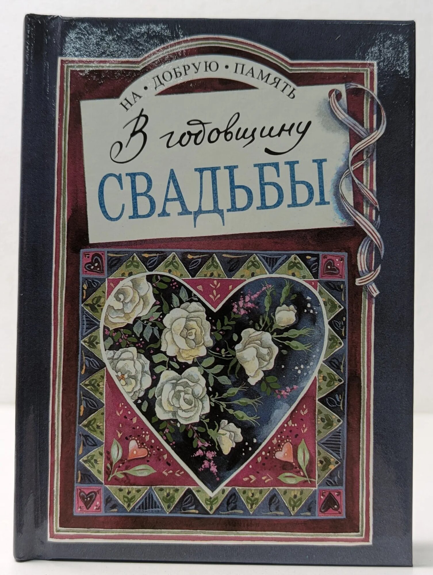 На добрую память. В годовщину свадьбы Эксли Хелен (сост.) 1997