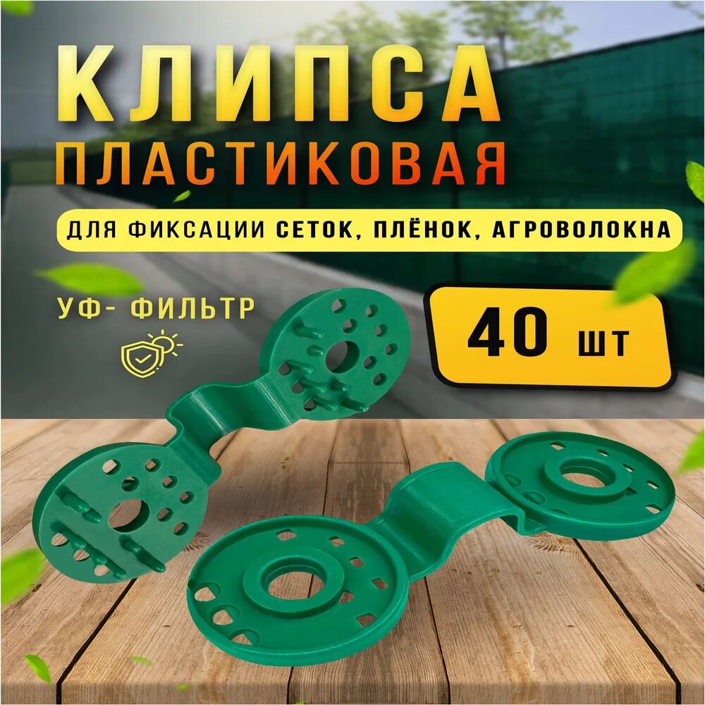 Клипсы для парника, ABS пластик, 40 шт