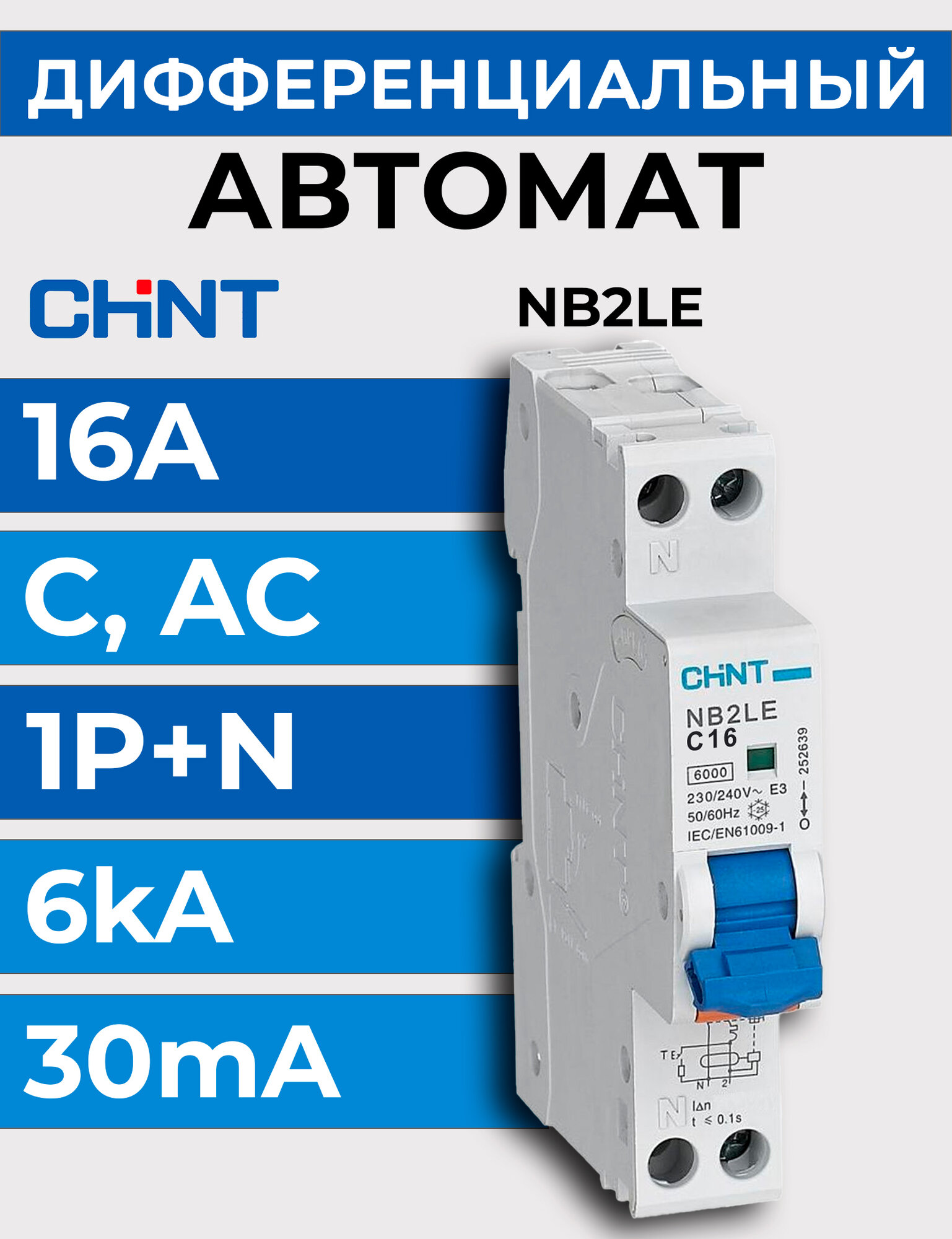 Выключатель автоматический дифференциального тока 1п+N C 16А 30мА 1мод. электон. тип AC 6кА NB2LE