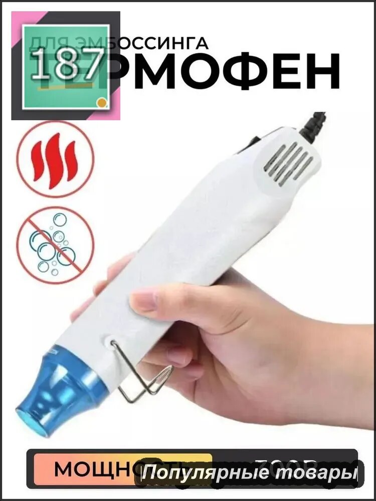 Фен для термоусадки и творчества/для эмбоссинга