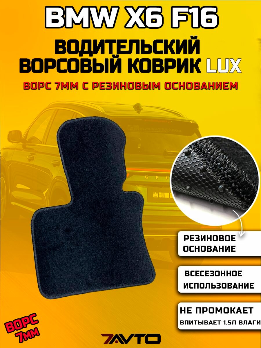 Водительский ворсовый коврик 7AVTO LUX на BMW X6 (F16) 2013-2018