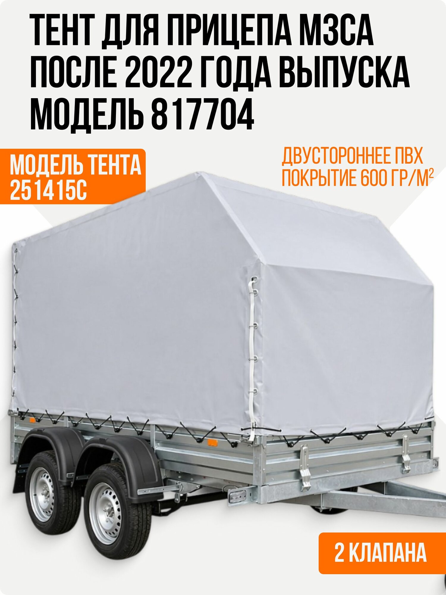 Тент для прицепа МЗСА 817704 после 2022 года выпуска 251415С