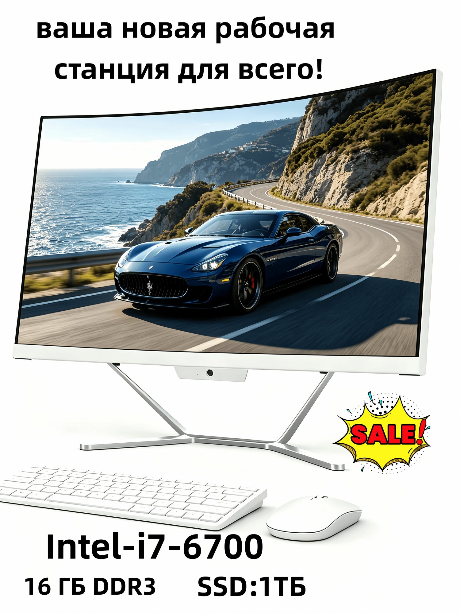Моноблок 24" Изогнутый, Intel Core i7-6700, 16GB/1 ТБ SSD, HD 530, Win 11 Pro, Wi-Fi/Bluetooth, веб-камера, клавиатура и мышь, белый