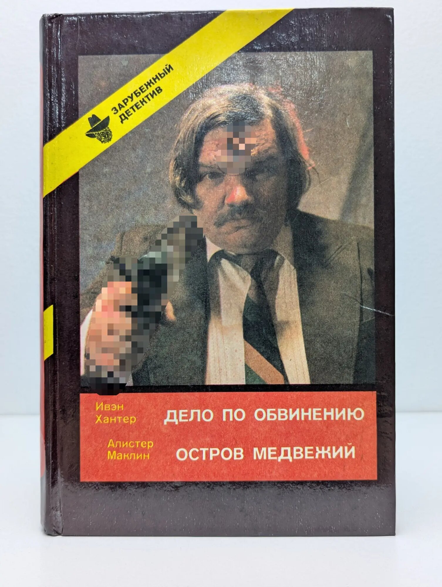 Зарубежный детектив. Дело по обвинению. Остров Медвежий Хантер Ивэн, Маклин Алистер 1991