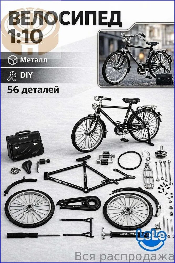 Металлическая сборная модель велосипеда 1:10 (DIY-конструктор, 56 деталей)