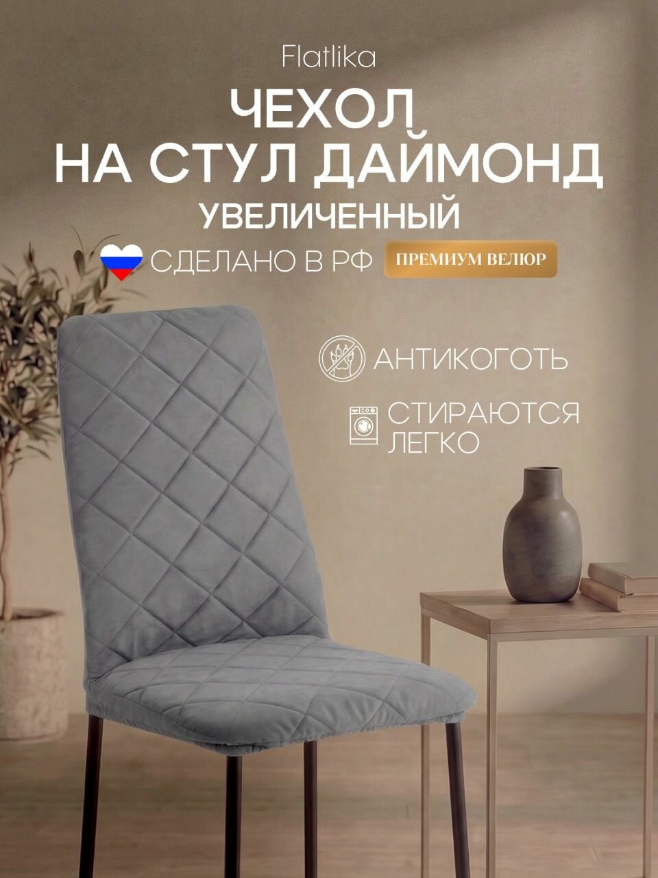 Чехол на стул со спинкой на кухню DIAMOND (Даймонд) увеличенный, серый