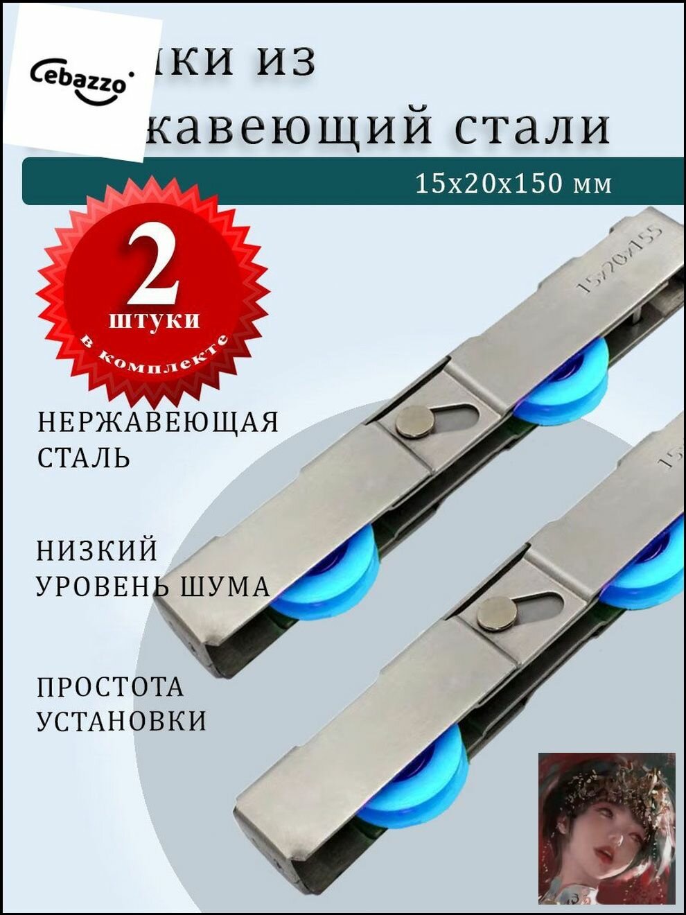 Ролик нержавеющий 15х20х150х2 мм, для раздвижных дверей Ri1520150.
