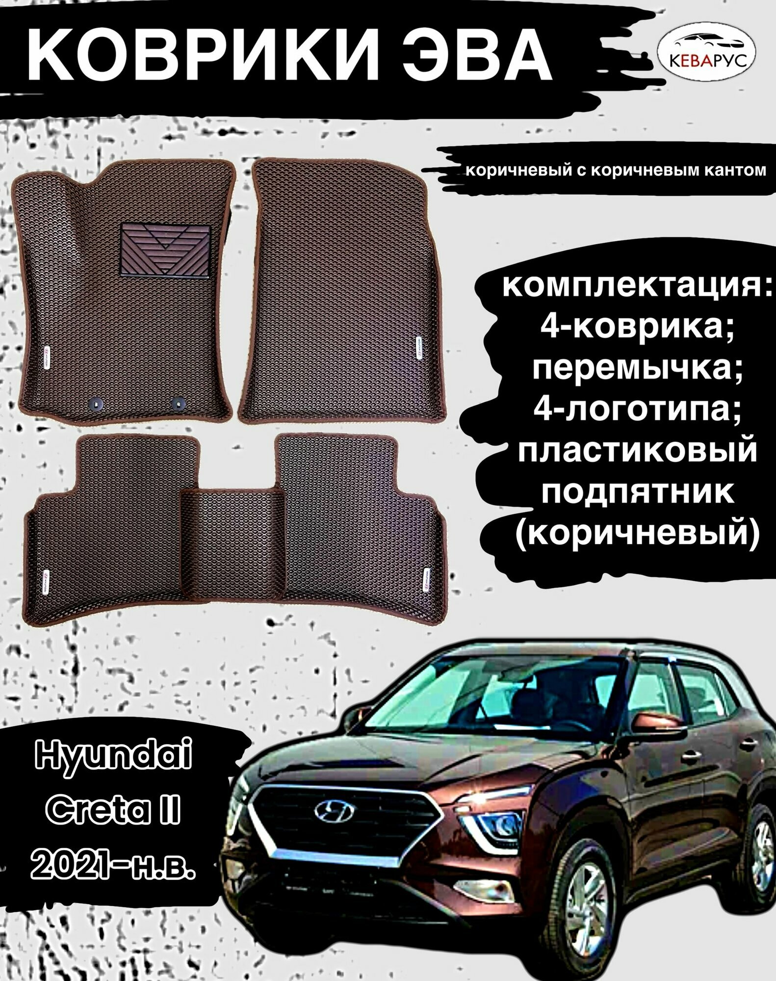 Комплект EVA с бортами Hyundai Creta 2 (2021-н. в.)/Хендай крета 2