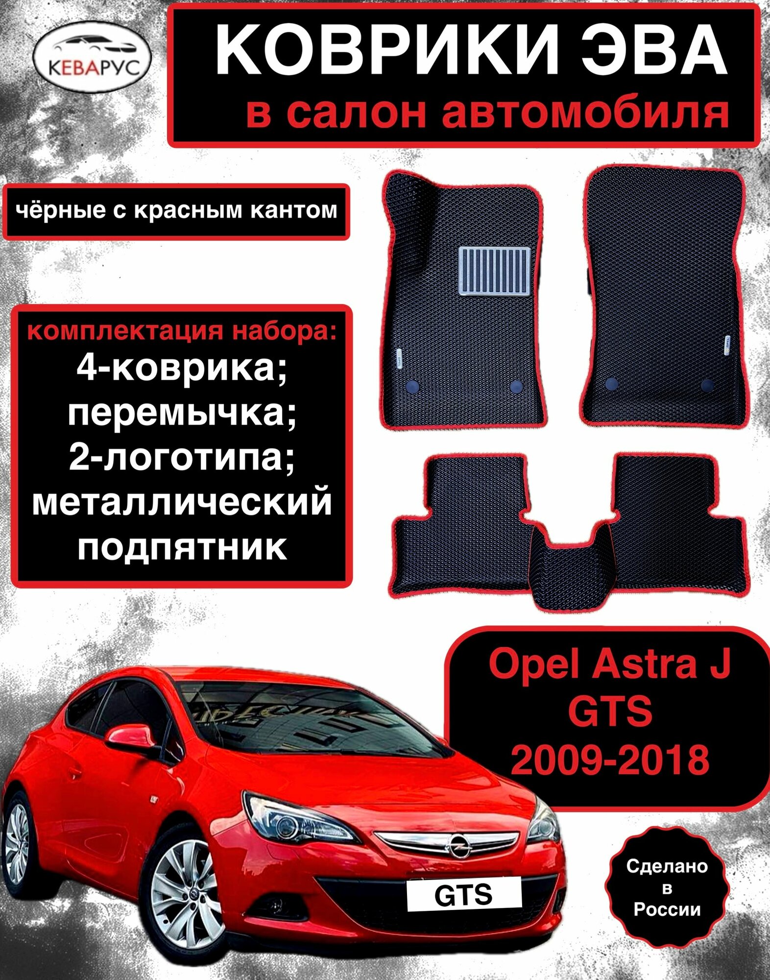Комплект EVA с бортами Opel Astra J (GTS) 2009-2018г. в./ Опель Астра j GTS