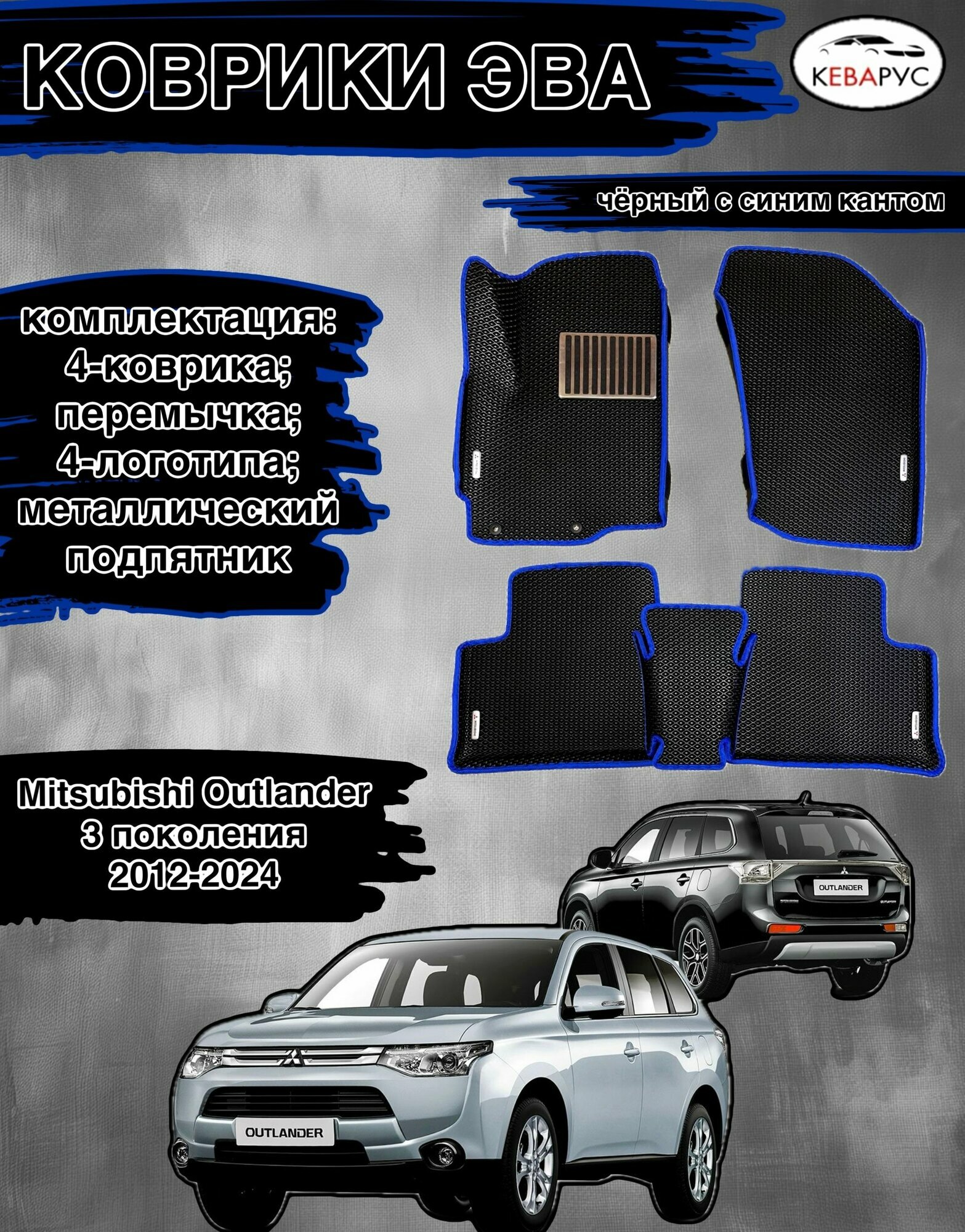 Комплект EVA с бортами для MITSUBISHI OUTLANDER (III) 2012-н. в./Митсубиши оутлендер 3.