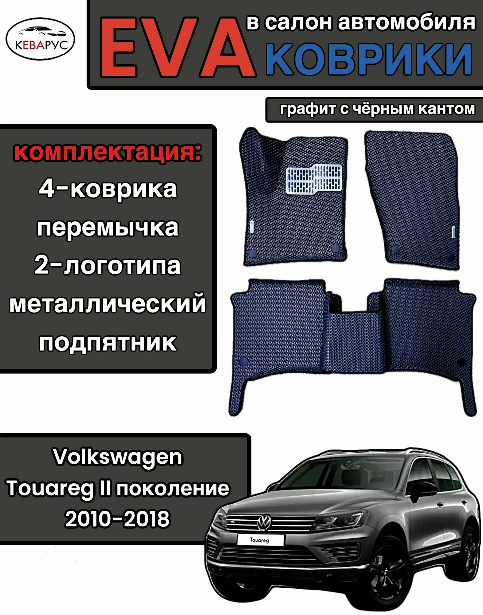 Комплект EVA с бортами для Volkswagen Touareg II 2010-2018/ Фольцваген Туарег 2.