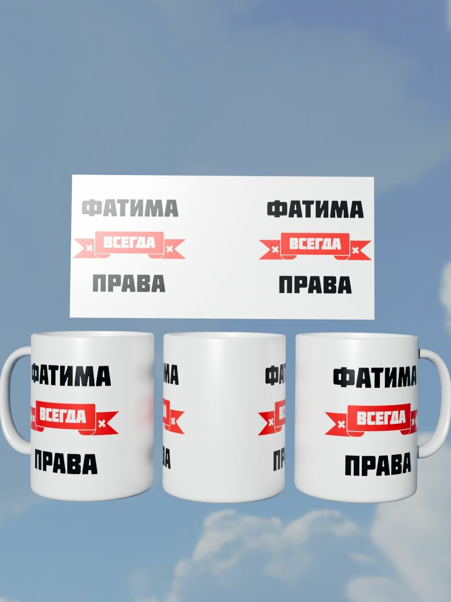 Кружка "Фатима всегда права"