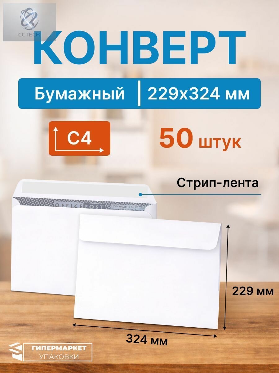 Конверт белый С4 (229*324 мм), стрип-лента (OFFICEPOST) - 50 шт.