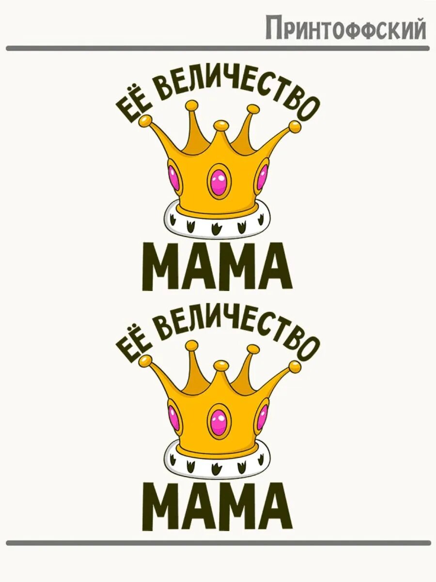 2-е (Две) Термонаклейки её величество мама