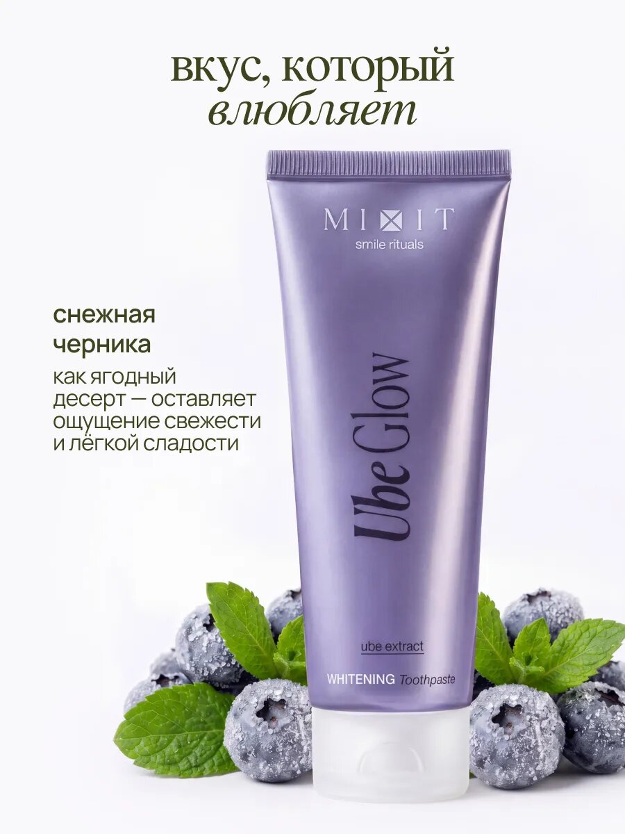 Зубная паста-гель MIXIT Smile Rituals Ube Glow для нежного отбеливания, вкус снежной черники, с экстрактом Убе — фото 1