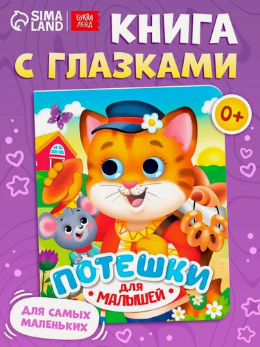 Изображение товара Книга картонная с глазками буква-ленд "Потешки", 10 страниц, серия Умный малыш
