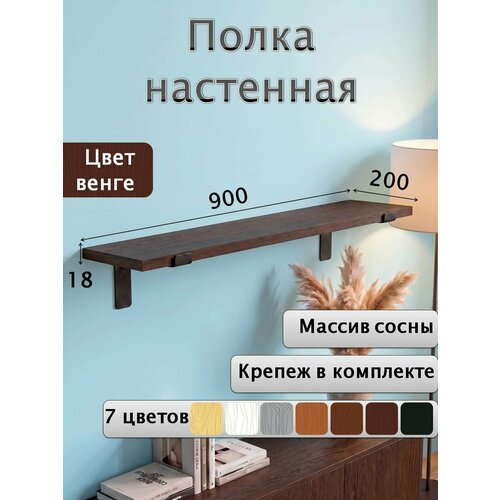 фото Полка настенная деревянная из массива сосны 90 см, венге, 18 мм мастерская забелиных